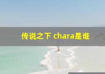 传说之下 chara是谁